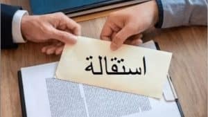 رسالة تقديم استقالة
