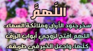 دعاء تسهيل العمل لزوجي