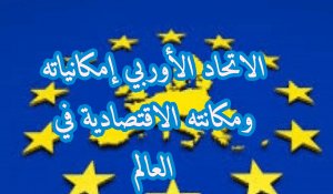 ملخص درس الاتحاد الاوروبي امكانياته ومكانته الاقتصادية في العالم