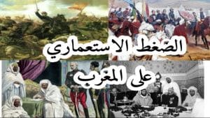 ملخص درس الضغط الاستعماري على المغرب