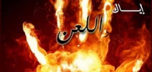 موضوع عن اللعن