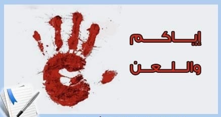 موضوع عن اللعن