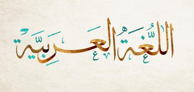 موضوع عن اللغة العربية