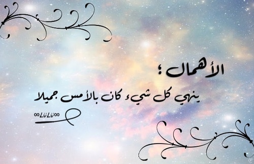 عبارات حزينة عن الاهمال