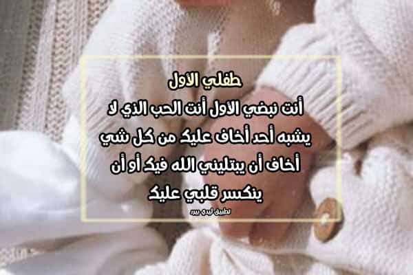 كلام عن طفلي الأول