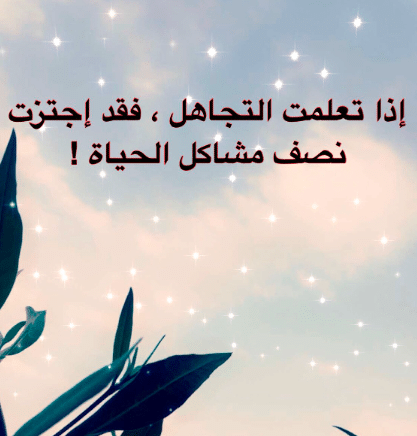 حالات عن التجاهل وعدم الاهتمام 5