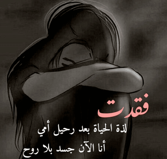 كلام حزين عن الأم المتوفية تويتر 1