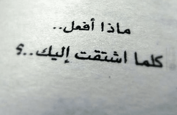 كلام عن الشوق قصير
