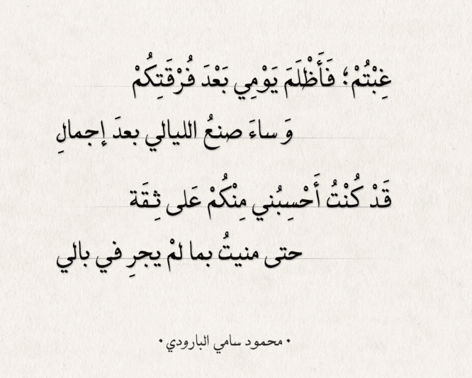 قصائد محمود سامي البارودي