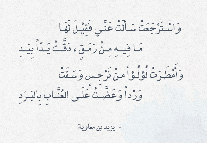قصائد يزيد بن معاوية
