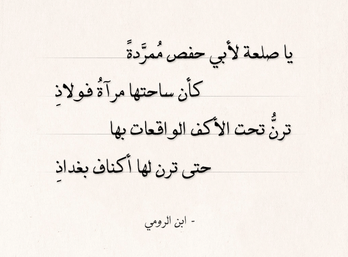 قصائد ابن الرومي في الشعر الاجتماعي