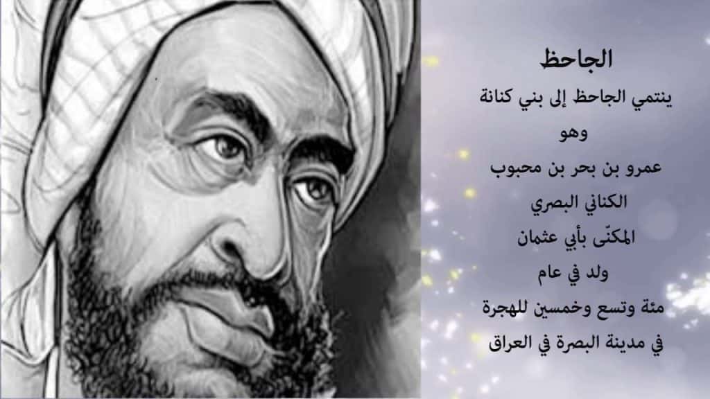 إيجابيات وسلبيات الجاحظ