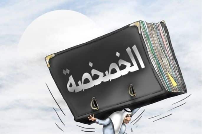 ايجابيات وسلبيات الخصخصة