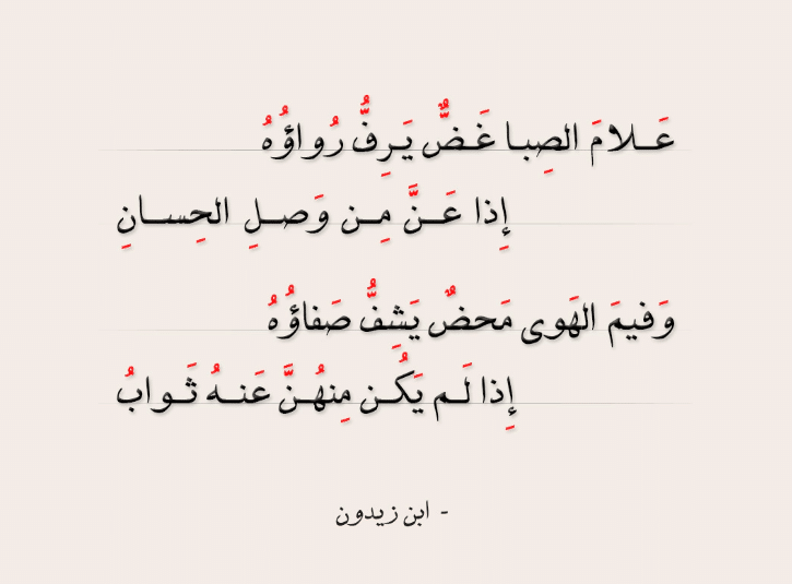 قصائد ابن زيدون