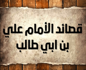 قصائد الامام علي