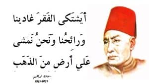 قصائد حافظ إبراهيم في حب الوطن