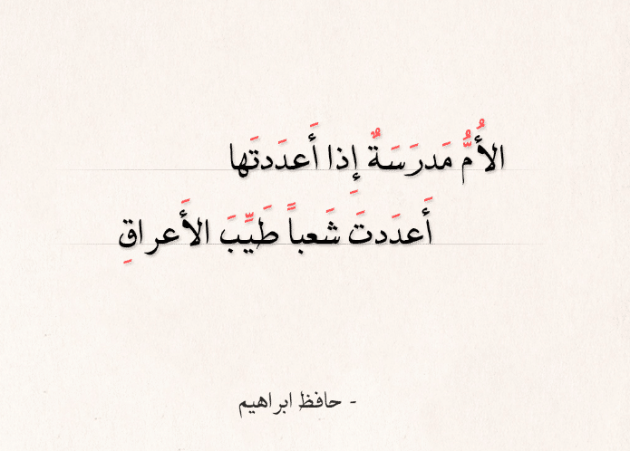 قصائد حافظ إبراهيم عن العلم
