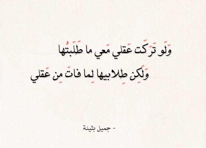 قصائد جميل بن معمر