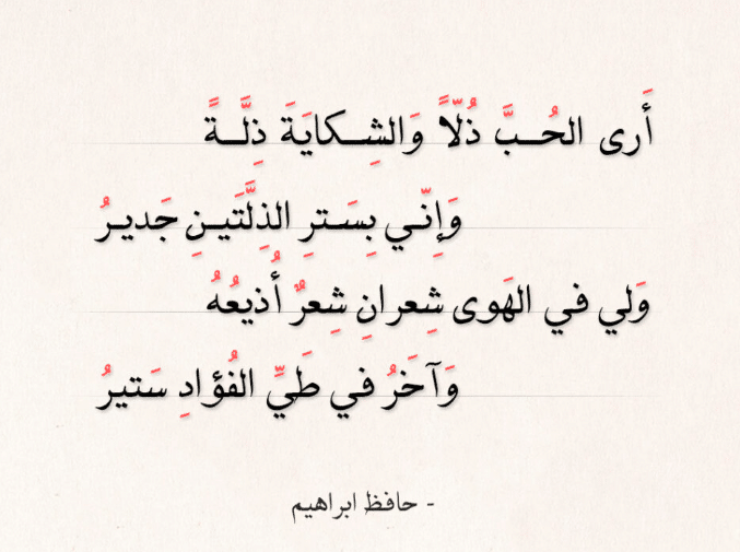 قصائد حافظ ابراهيم