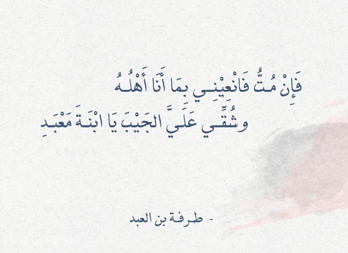 قصائد طرفة بن العبد 
