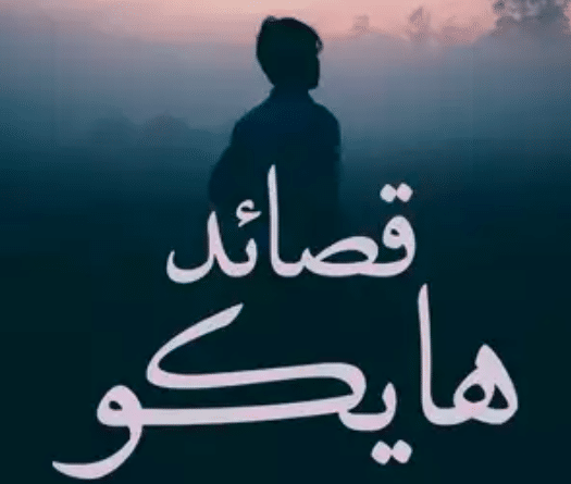 قصائد هايكو مترجمة 