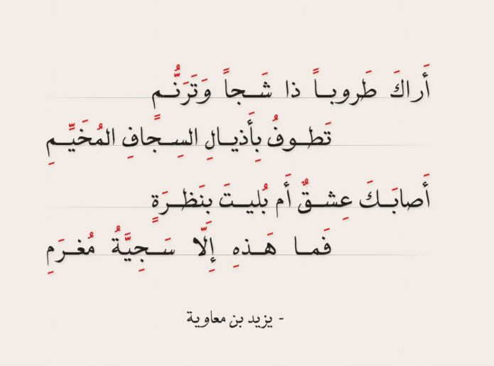 قصائد يزيد بن معاوية في الغزل
