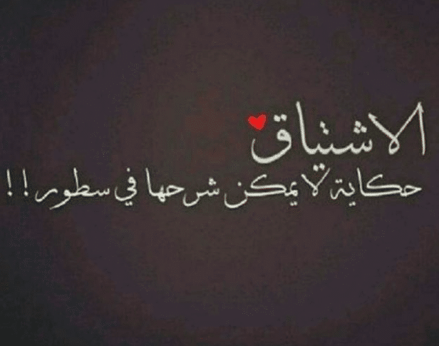 عبارات حزينة عن الاشتياق