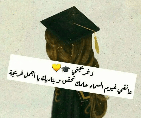 عبارات حزينة عن التخرج