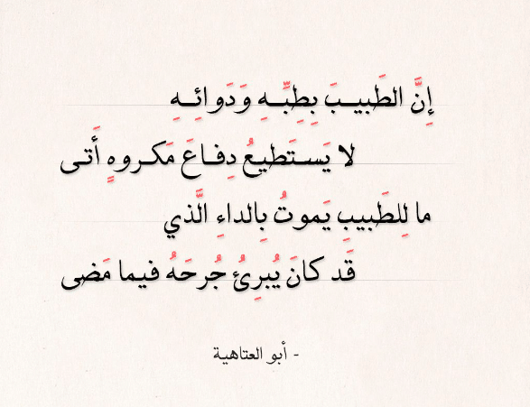 قصائد ابو العتاهية