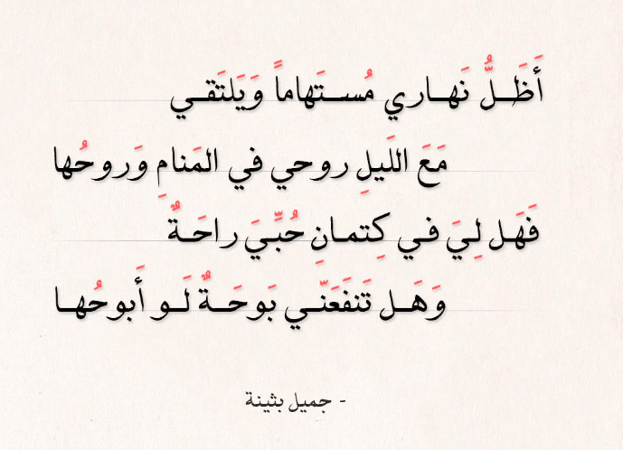 قصائد جميل بثينة 