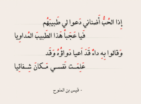 قصائد قيس بن الملوح