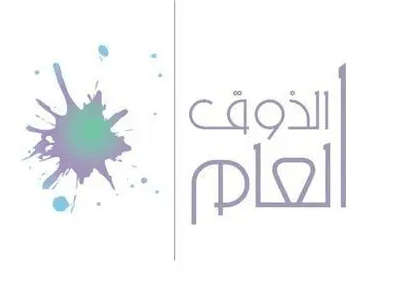 ايجابيات وسلبيات الذوق العام