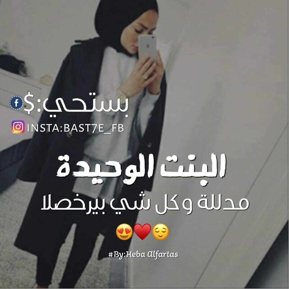 كلمات عن البنت الوحيدة تويتر 5