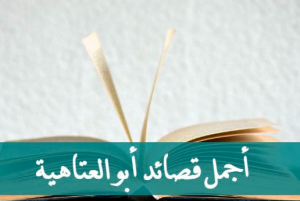 قصائد ابو العتاهية
