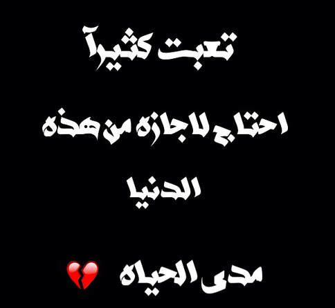 حالات عن تعب الحياة 5