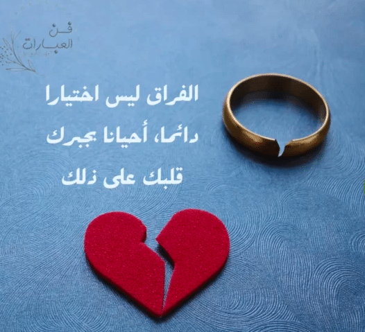 كلام عن البعد عن الحبيب