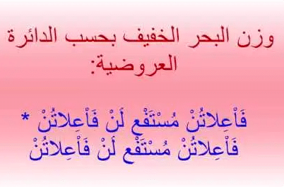 قصائد في بحر الخفيف