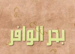 قصائد في بحر الوافر
