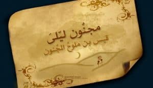 قصائد قيس بن الملوح
