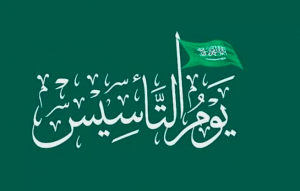 قصائد يوم التأسيس