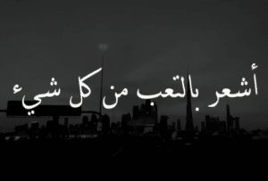 عبارات حزينة عن التعب
