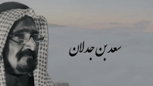 قصائد سعد بن جدلان غزل مكتوبة