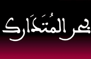 قصائد في بحر المتدارك