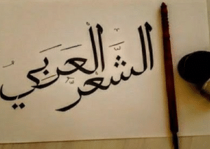 قصائد في بحر الرجز