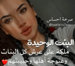 عبارات حزينة عن البنت الوحيدة
