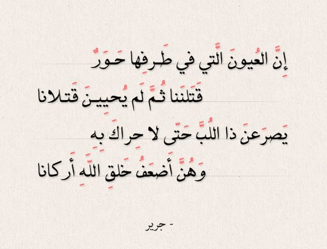 قصائد جرير في الغزل