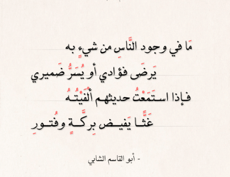 قصائد ابو قاسم الشابي