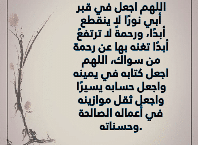 بالصور دعاء للاب المتوفي يوم الجمعة 3