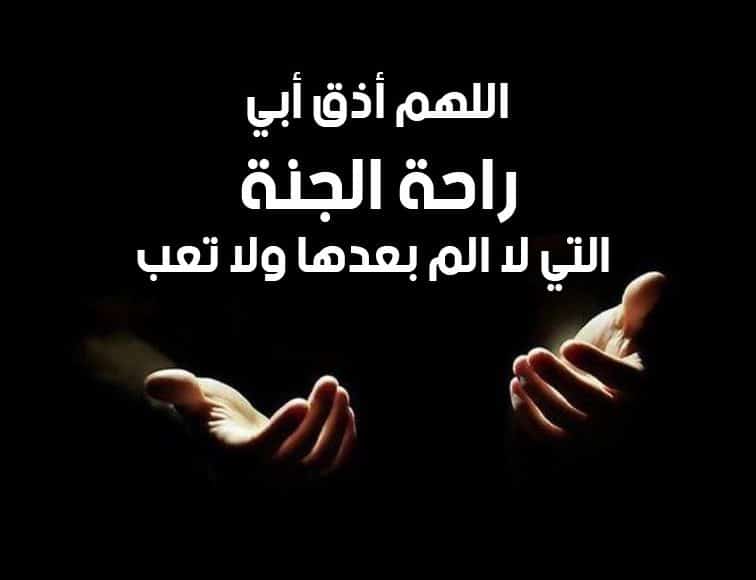 بالصور دعاء للاب المتوفي يوم الجمعة 2