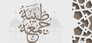 عبارات عن يوم الجمعة